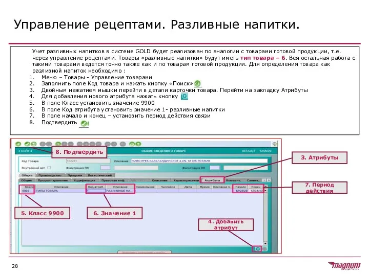 Управление рецептами. Разливные напитки. Учет разливных напитков в системе GOLD будет