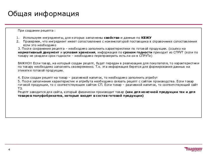 Общая информация При создании рецепта : Используем ингредиенты, для которых заполнены