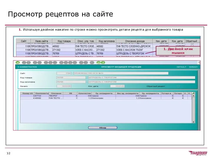 Просмотр рецептов на сайте 1. Используя двойное нажатие по строке можно