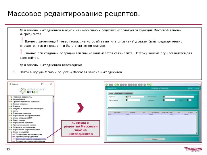 Массовое редактирование рецептов. Для замены ингредиентов в одном или нескольких рецептах