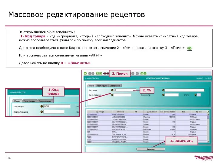 Массовое редактирование рецептов В открывшемся окне заполнить : 1- Код товара