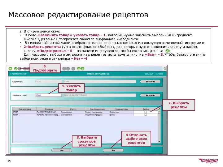 Массовое редактирование рецептов 2. В открывшемся окне: В поле «Заменить товар»