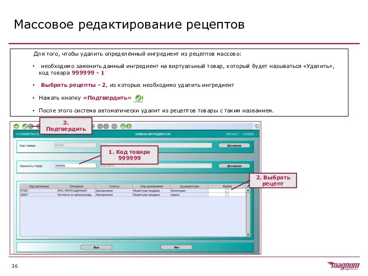 Массовое редактирование рецептов Для того, чтобы удалить определённый ингредиент из рецептов