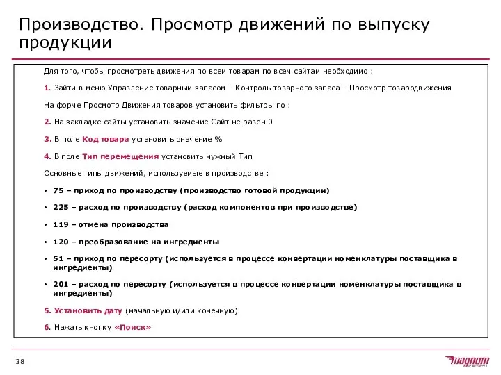 Производство. Просмотр движений по выпуску продукции Для того, чтобы просмотреть движения