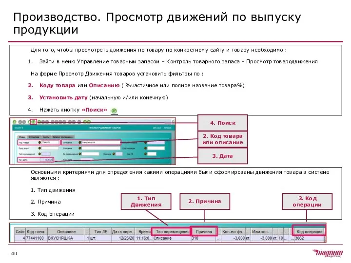 Производство. Просмотр движений по выпуску продукции Основными критериями для определения какими