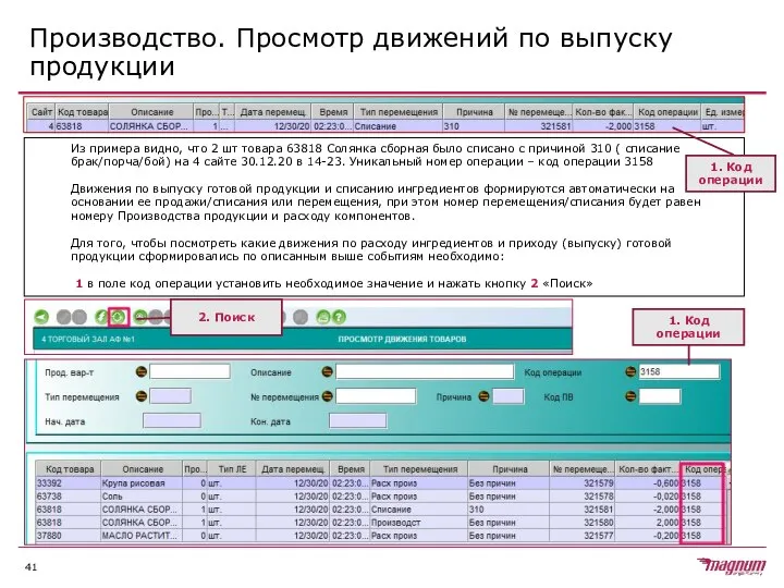 Производство. Просмотр движений по выпуску продукции Из примера видно, что 2