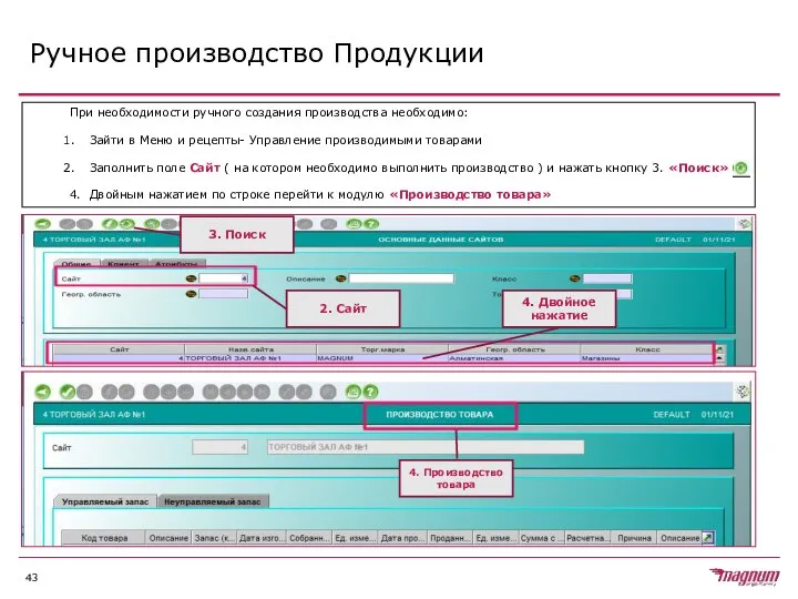 Ручное производство Продукции При необходимости ручного создания производства необходимо: Зайти в