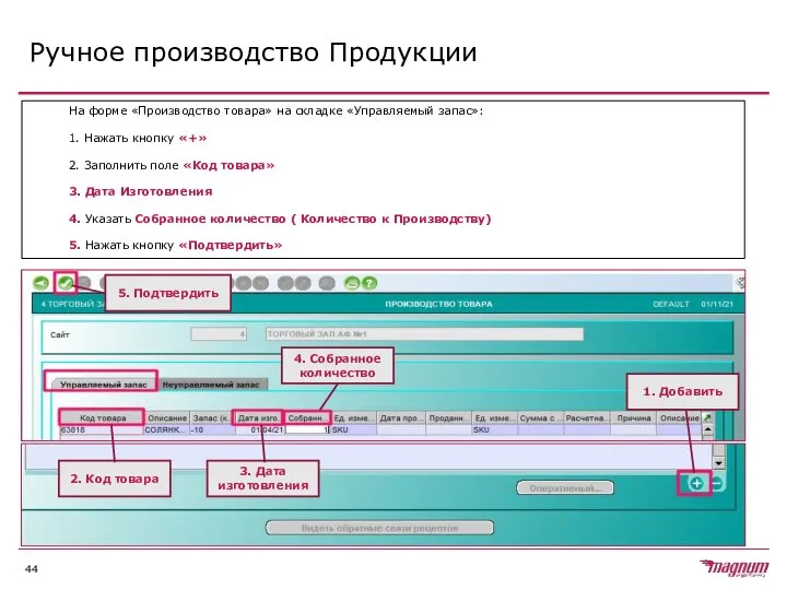 Ручное производство Продукции На форме «Производство товара» на складке «Управляемый запас»: