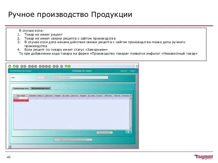 Ручное производство Продукции В случае если: Товар не имеет рецепт Товар