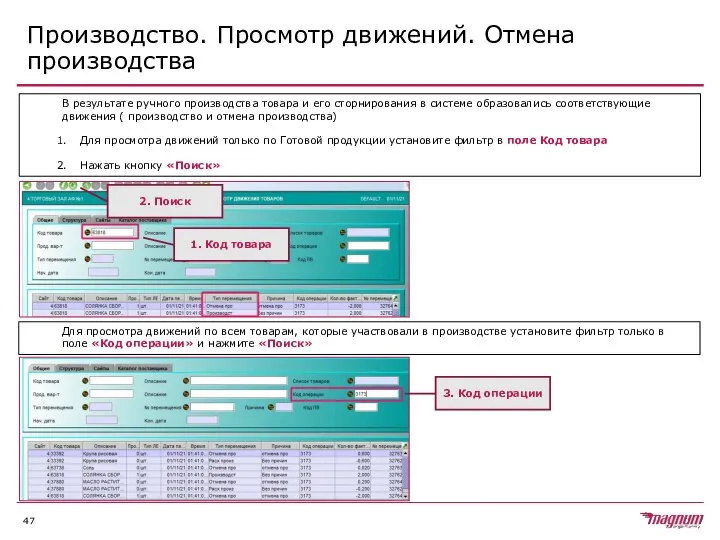 Производство. Просмотр движений. Отмена производства В результате ручного производства товара и