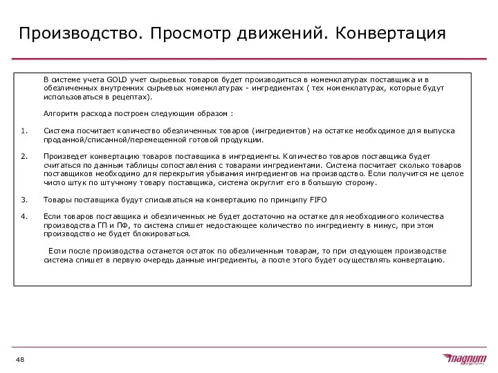 Производство. Просмотр движений. Конвертация В системе учета GOLD учет сырьевых товаров