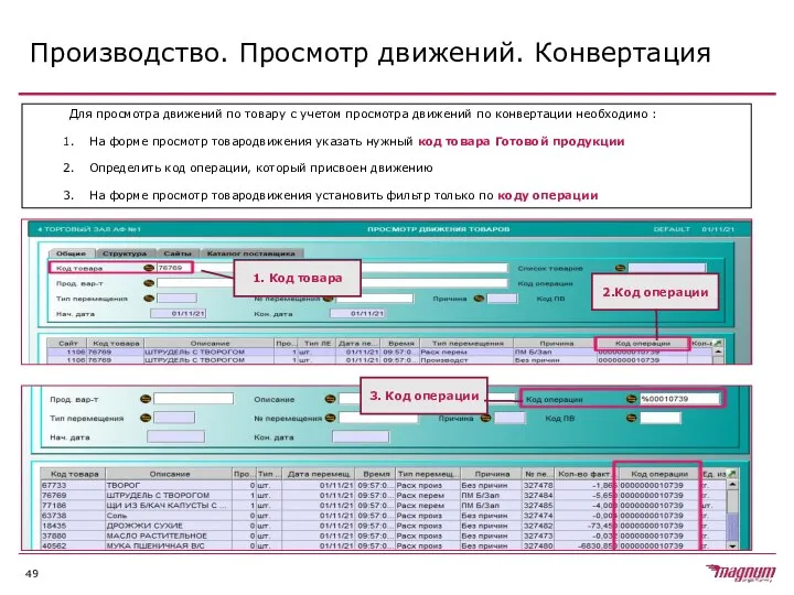 Производство. Просмотр движений. Конвертация Для просмотра движений по товару с учетом