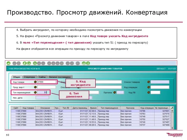 Производство. Просмотр движений. Конвертация 4. Выбрать ингредиент, по которому необходимо посмотреть