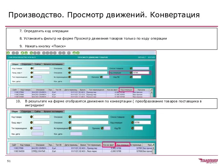 Производство. Просмотр движений. Конвертация 7. Определить код операции 8. Установить фильтр