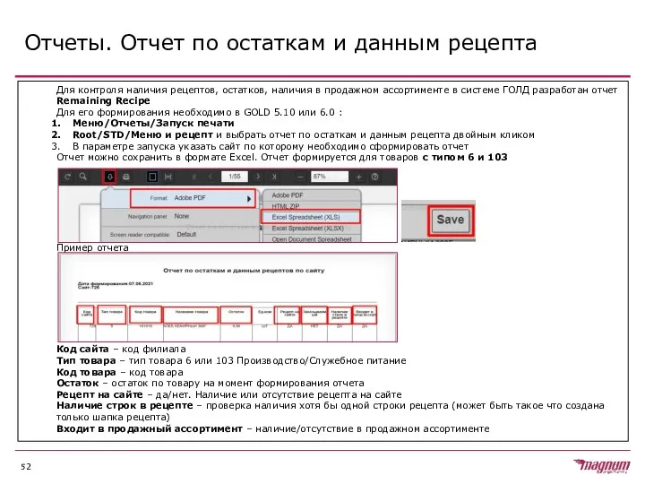 Отчеты. Отчет по остаткам и данным рецепта Для контроля наличия рецептов,