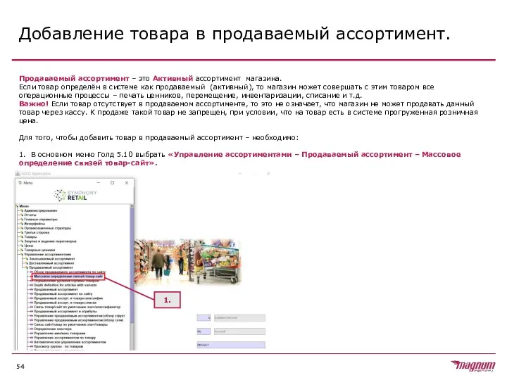 Добавление товара в продаваемый ассортимент. Продаваемый ассортимент – это Активный ассортимент