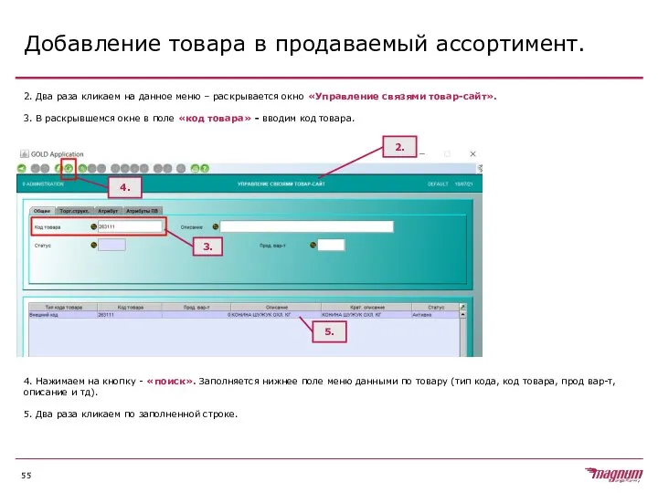 Добавление товара в продаваемый ассортимент. 2. Два раза кликаем на данное