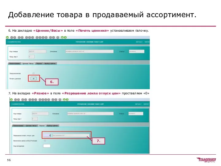 Добавление товара в продаваемый ассортимент. 6. На закладке «Ценник/Весы» в поле