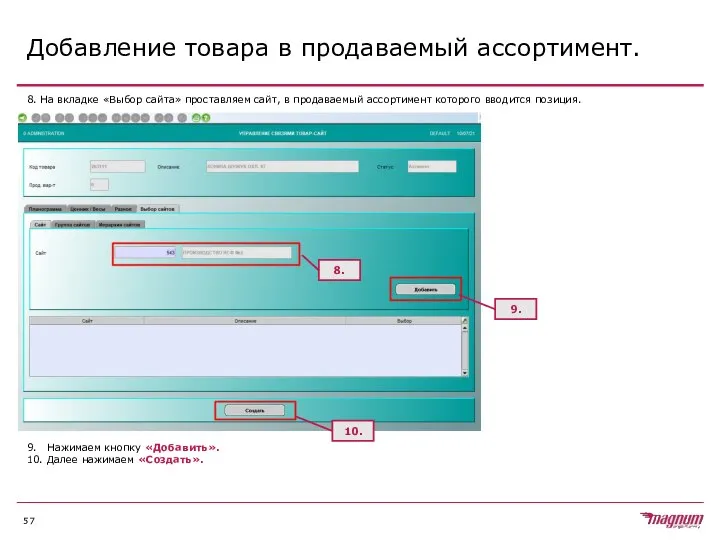 Добавление товара в продаваемый ассортимент. 8. На вкладке «Выбор сайта» проставляем