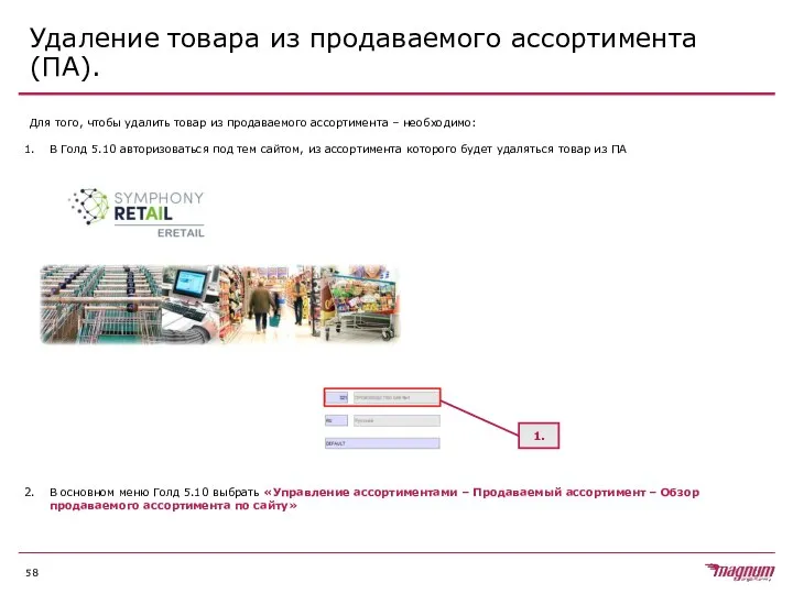 Удаление товара из продаваемого ассортимента (ПА). Для того, чтобы удалить товар