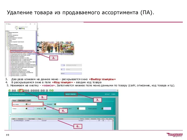 Удаление товара из продаваемого ассортимента (ПА). Два раза кликаем на данное