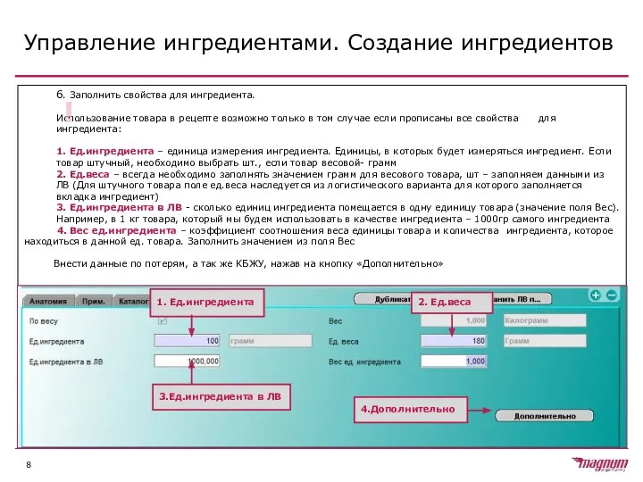 Управление ингредиентами. Создание ингредиентов 6. Заполнить свойства для ингредиента. Использование товара