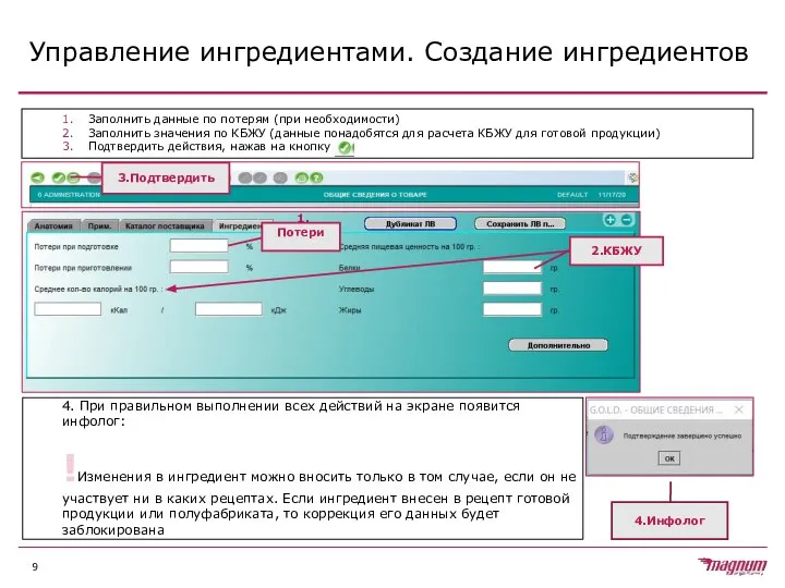 Управление ингредиентами. Создание ингредиентов Заполнить данные по потерям (при необходимости) Заполнить