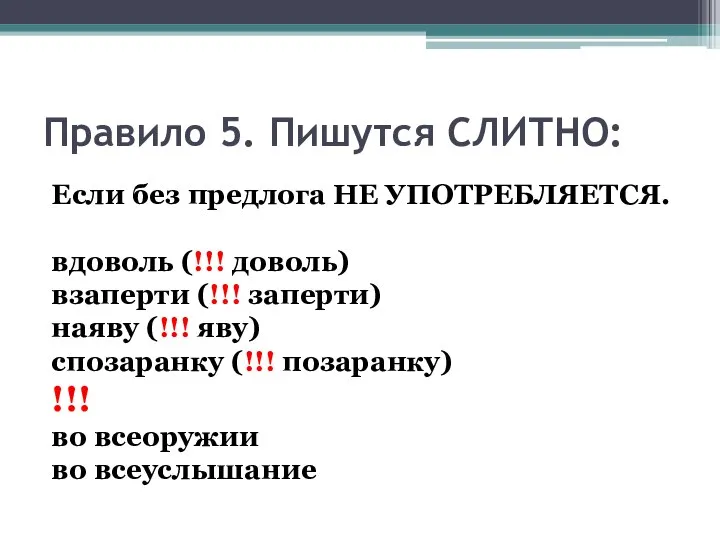 Правило 5. Пишутся СЛИТНО: Если без предлога НЕ УПОТРЕБЛЯЕТСЯ. вдоволь (!!!