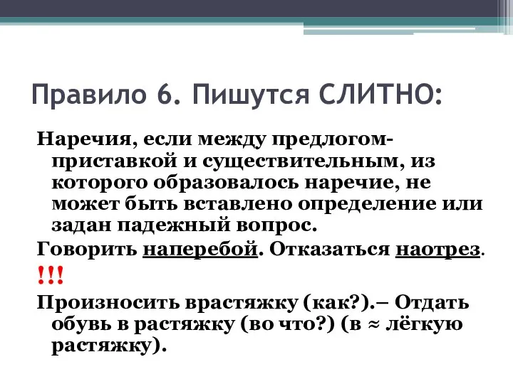 Правило 6. Пишутся СЛИТНО: Наречия, если между предлогом-приставкой и существительным, из