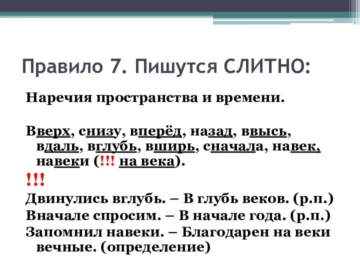 Правило 7. Пишутся СЛИТНО: Наречия пространства и времени. Вверх, снизу, вперёд,