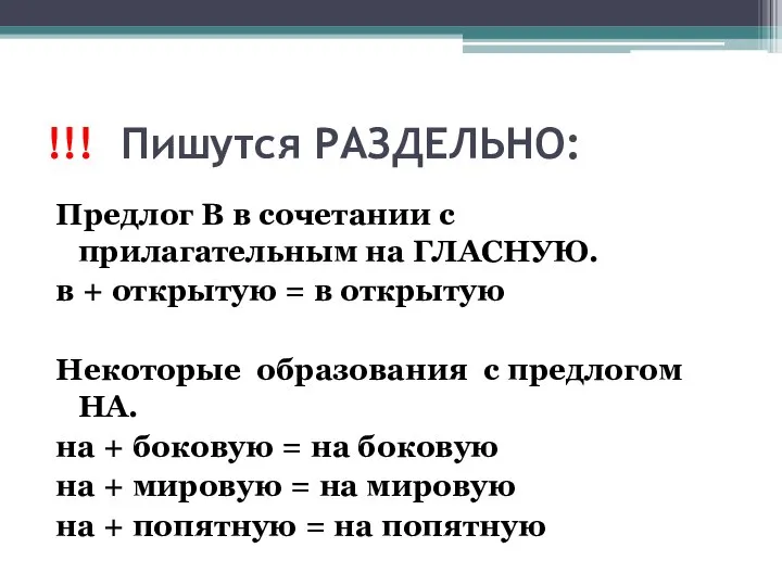 !!! Пишутся РАЗДЕЛЬНО: Предлог В в сочетании с прилагательным на ГЛАСНУЮ.