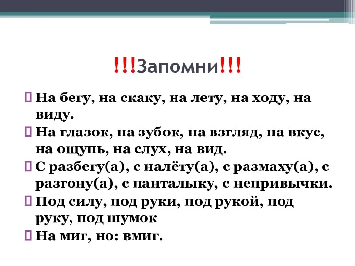 !!!Запомни!!! На бегу, на скаку, на лету, на ходу, на виду.