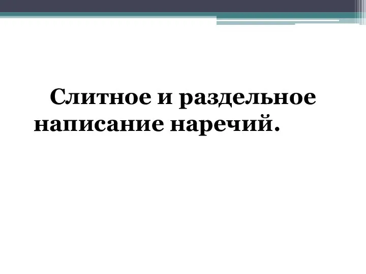 Слитное и раздельное написание наречий.ельн написание наречий.