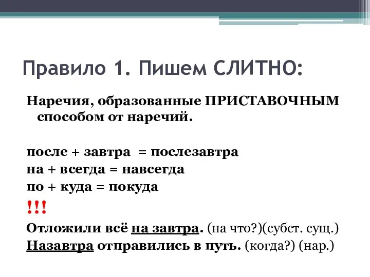 Правило 1. Пишем СЛИТНО: Наречия, образованные ПРИСТАВОЧНЫМ способом от наречий. после