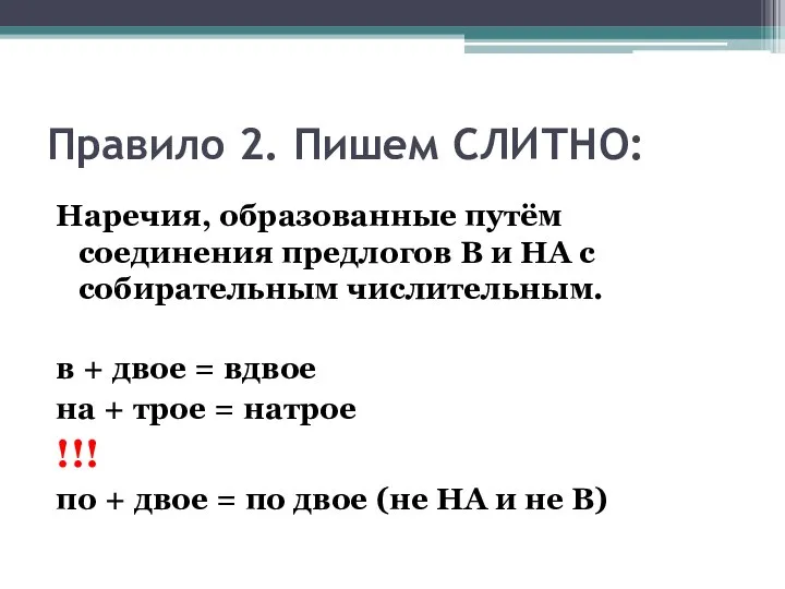 Правило 2. Пишем СЛИТНО: Наречия, образованные путём соединения предлогов В и