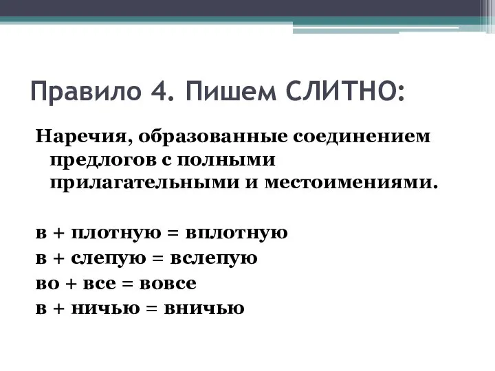 Правило 4. Пишем СЛИТНО: Наречия, образованные соединением предлогов с полными прилагательными