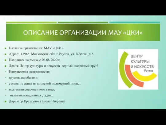 Название организации: МАУ «ЦКИ» Адрес:143965, Московская обл, г. Реутов, ул. Южная,