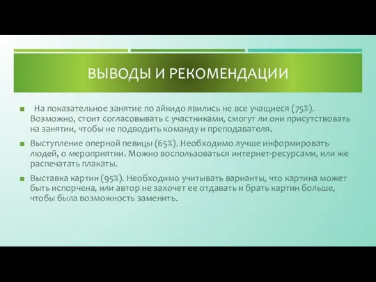 На показательное занятие по айкидо явились не все учащиеся (75%). Возможно,