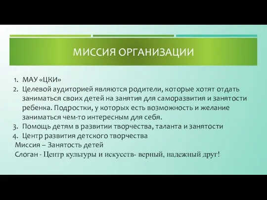 МИССИЯ ОРГАНИЗАЦИИ МАУ «ЦКИ» Целевой аудиторией являются родители, которые хотят отдать