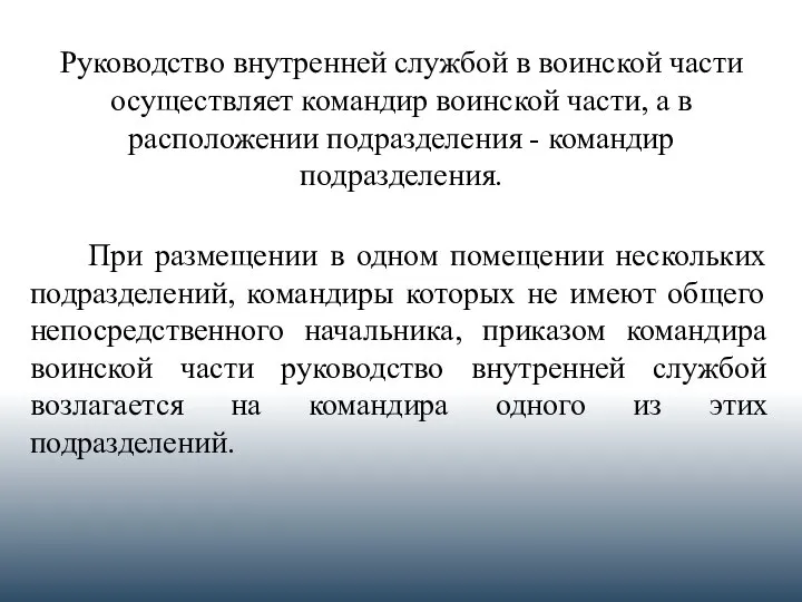 Руководство внутренней службой в воинской части осуществляет командир воинской части, а