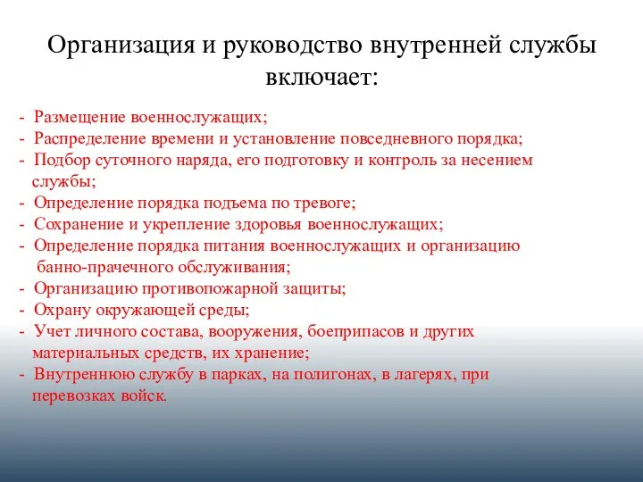 Организация и руководство внутренней службы включает: - Размещение военнослужащих; - Распределение