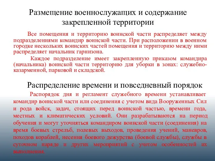 Размещение военнослужащих и содержание закрепленной территории Все помещения и территорию воинской