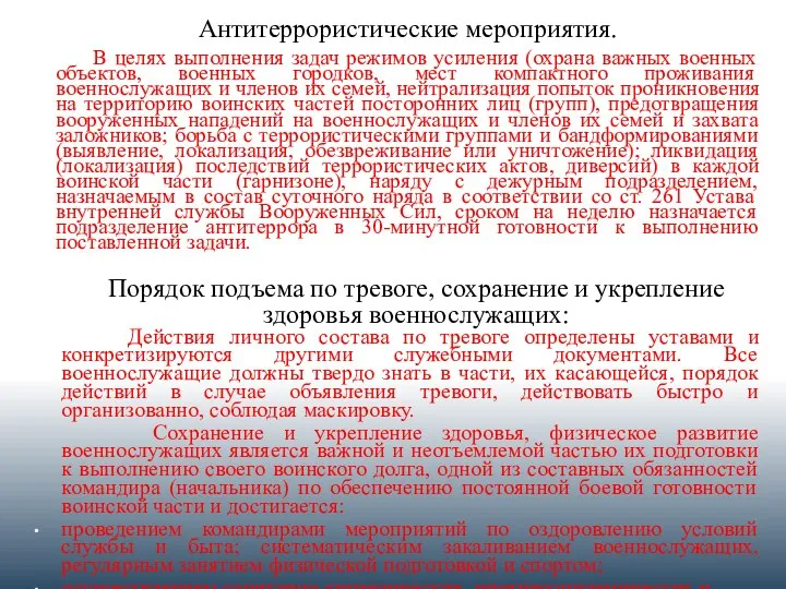 Антитеррористические мероприятия. В целях выполнения задач режимов усиления (охрана важных военных