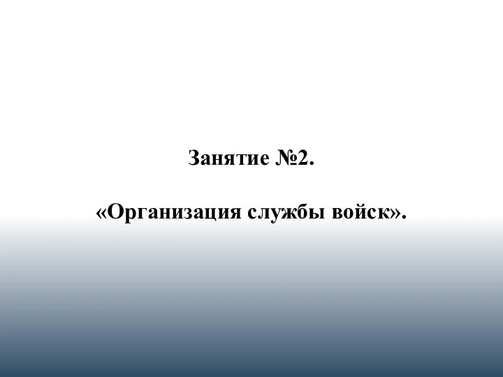 Занятие №2. «Организация службы войск».