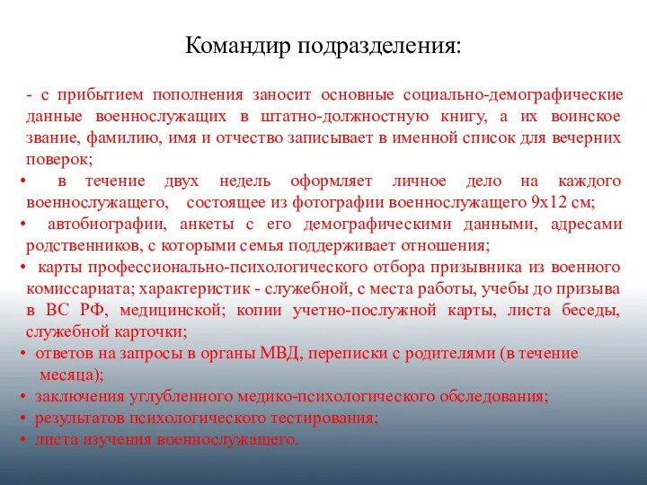 Командир подразделения: - с прибытием пополнения заносит основные социально-демографические данные военнослужащих