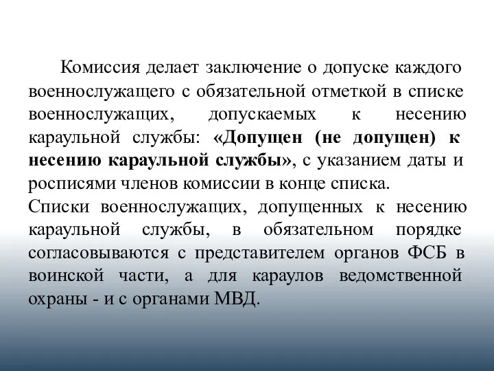 Комиссия делает заключение о допуске каждого военнослужащего с обязательной отметкой в