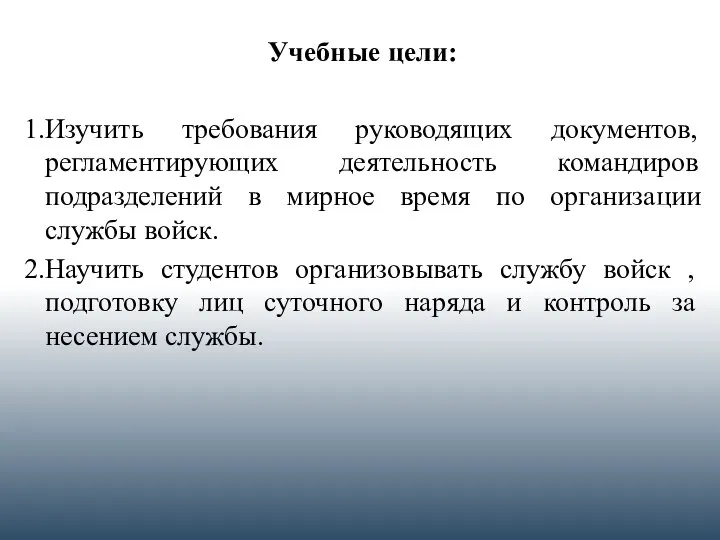 Учебные цели: 1.Изучить требования руководящих документов, регламентирующих деятельность командиров подразделений в