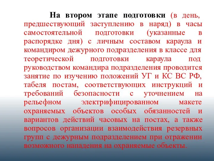 На втором этапе подготовки (в день, предшествующий заступлению в наряд) в