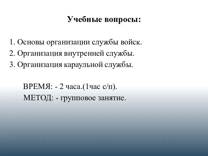 Учебные вопросы: 1. Основы организации службы войск. 2. Организация внутренней службы.