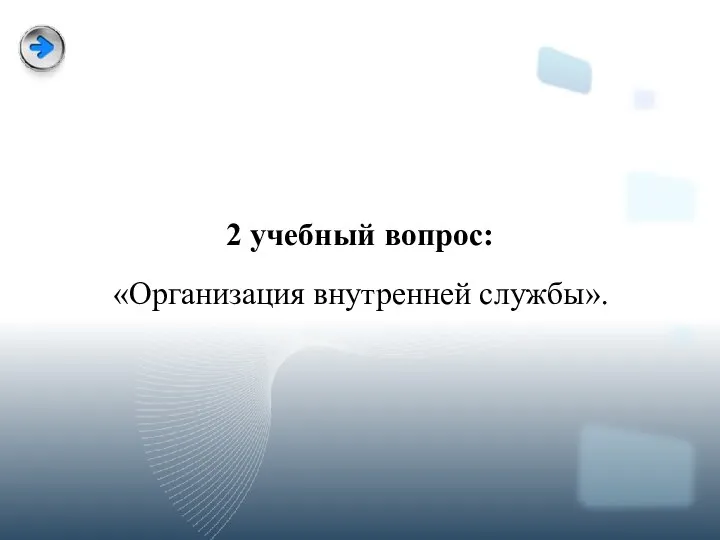 2 учебный вопрос: «Организация внутренней службы».